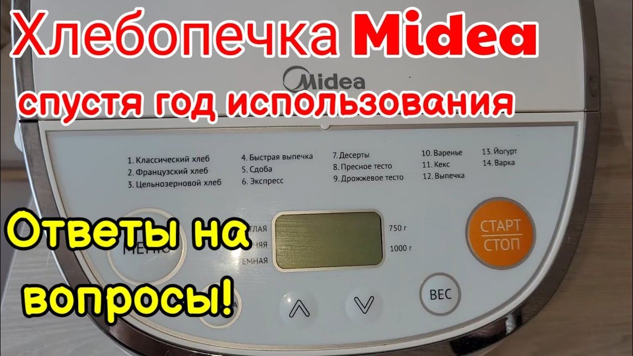 Хлебопечка Midea спустя год использования! Ответы на вопросы. Советы по пользованию!