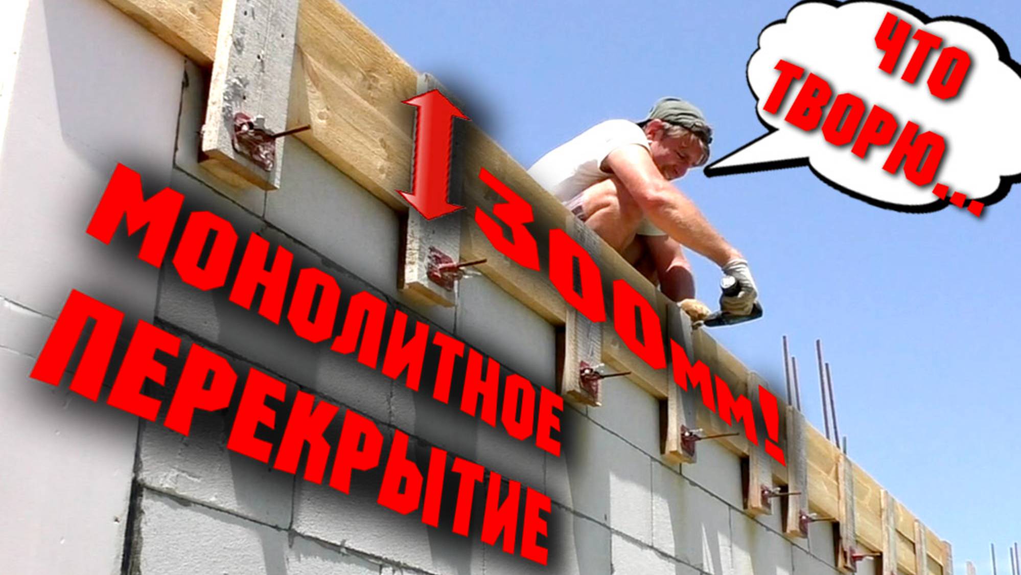 Смета по перекрытию. Монолитное перекрытие своими руками. Процесс строительства монолитной плит смотреть онлайн