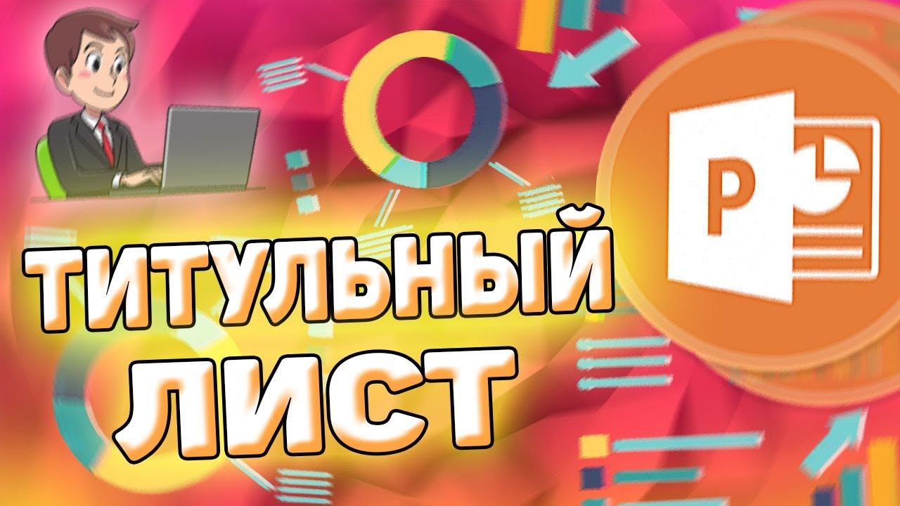 Как оформить титульный лист в презентации смотреть онлайн
