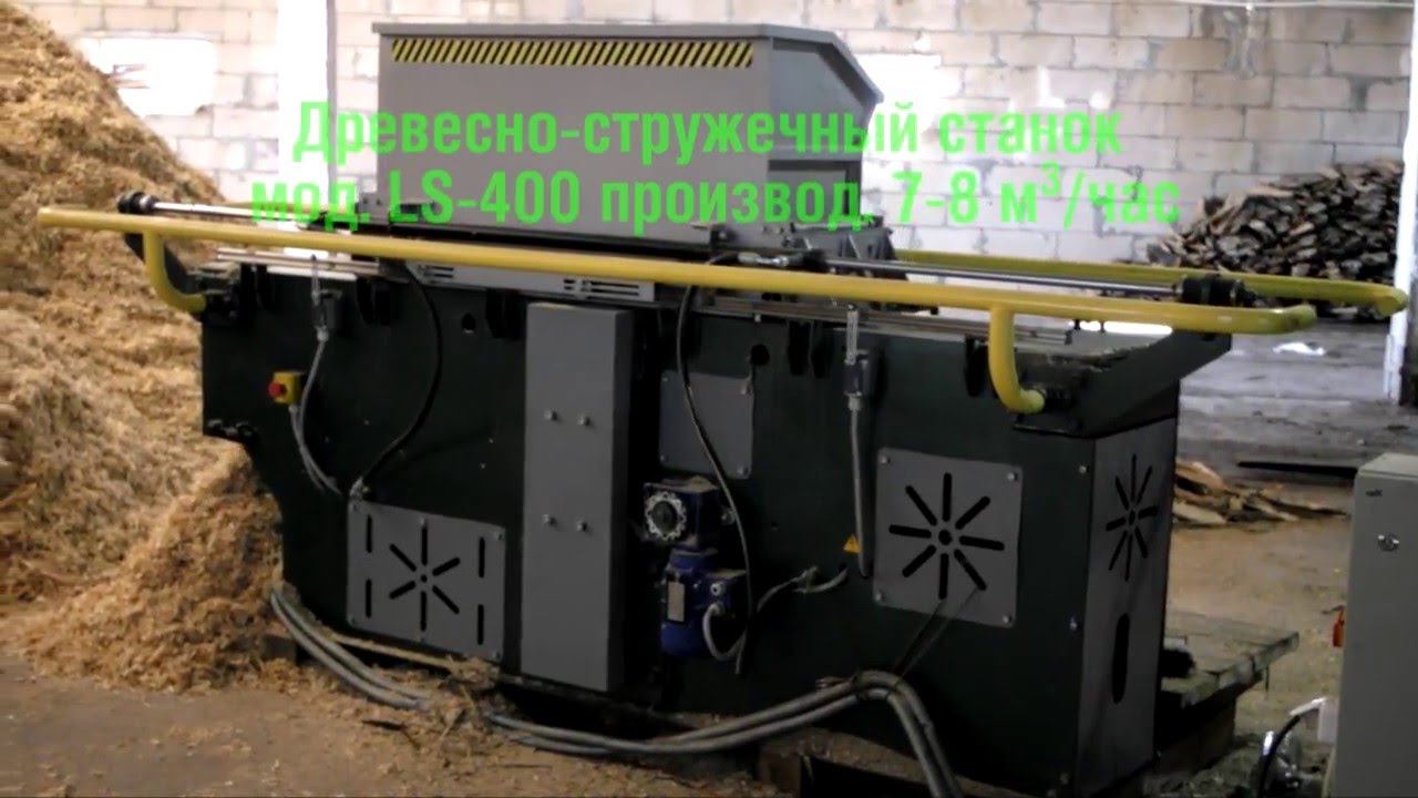 LS 400 древесно стружечный станок 7-8 кубов.