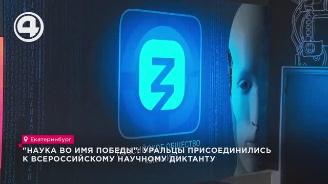 "Наука во имя Победы": уральцы присоединились к Всероссийскому научному диктанту смотреть онлайн