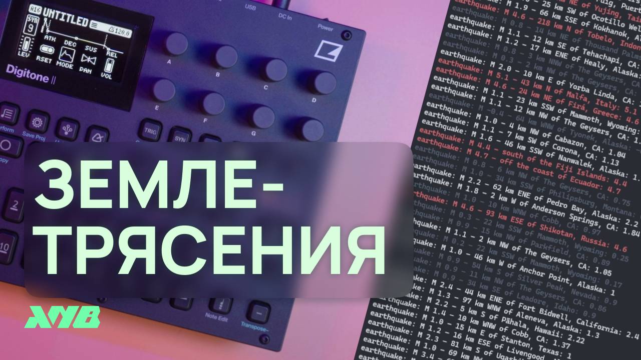 Реальные данные землетрясений на Digitone II
