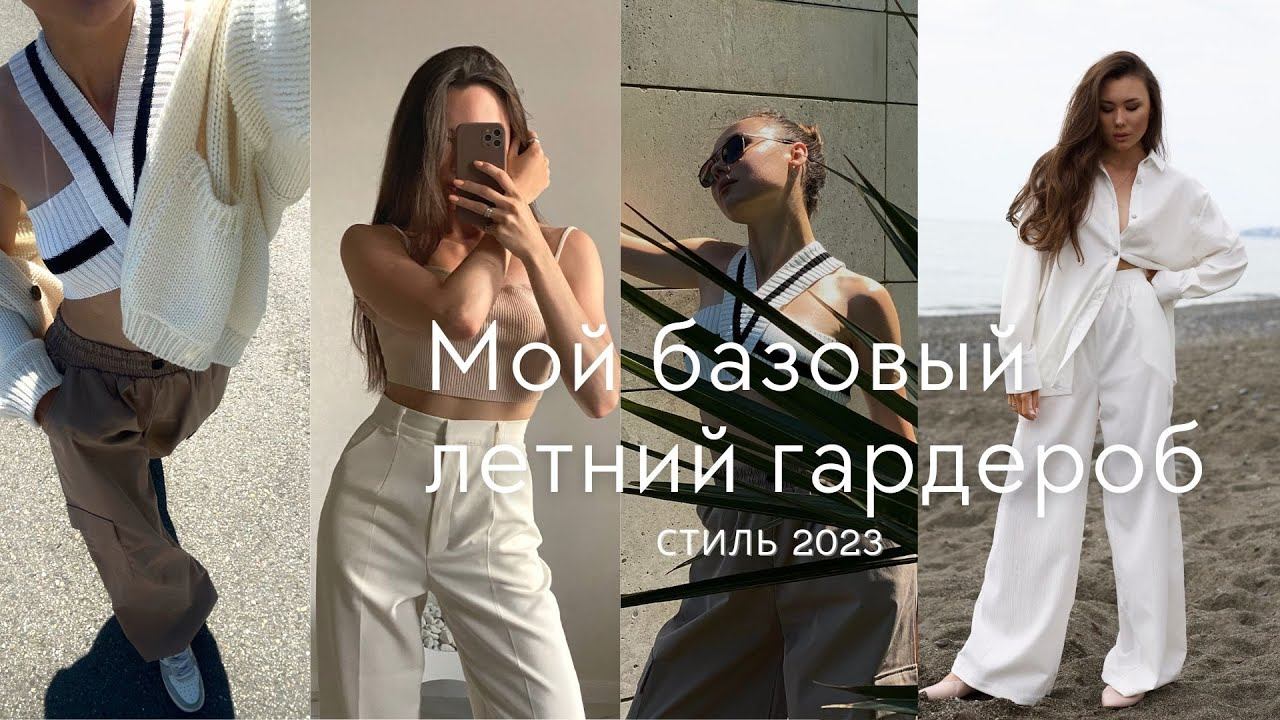 Летний гардероб. Мои принципы составления гардероба | базовая одежда