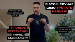 Это НУЖНО ЗНАТЬ перед массажем шеи и упражнениями