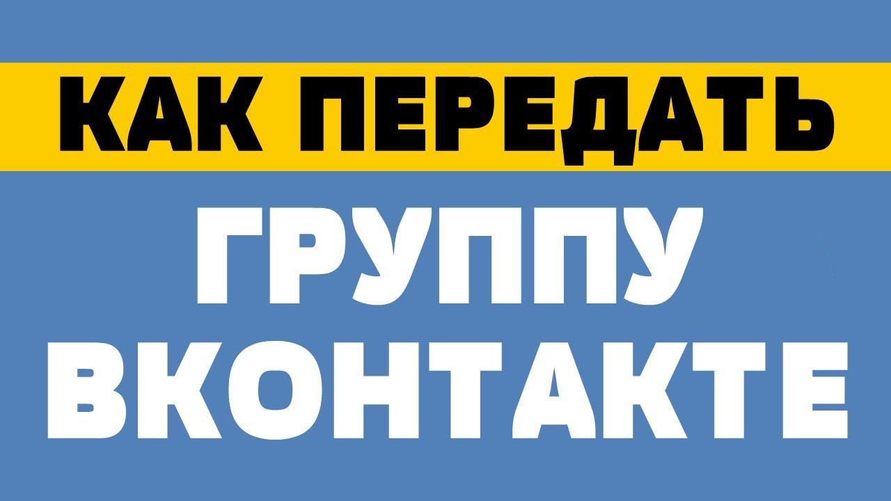 Как передать группу вконтакте смотреть онлайн