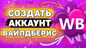 Как Зарегистрироваться в Wildberries. Как создать аккаунт на вайлдберриз