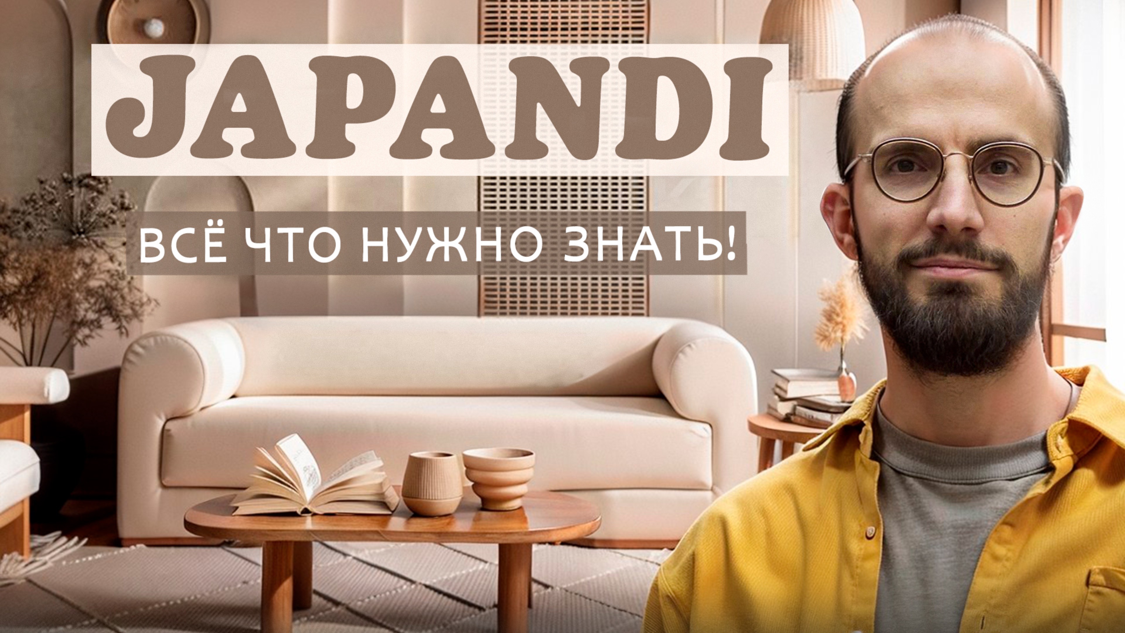 Японский минимализм и уют: что такое Japandi?