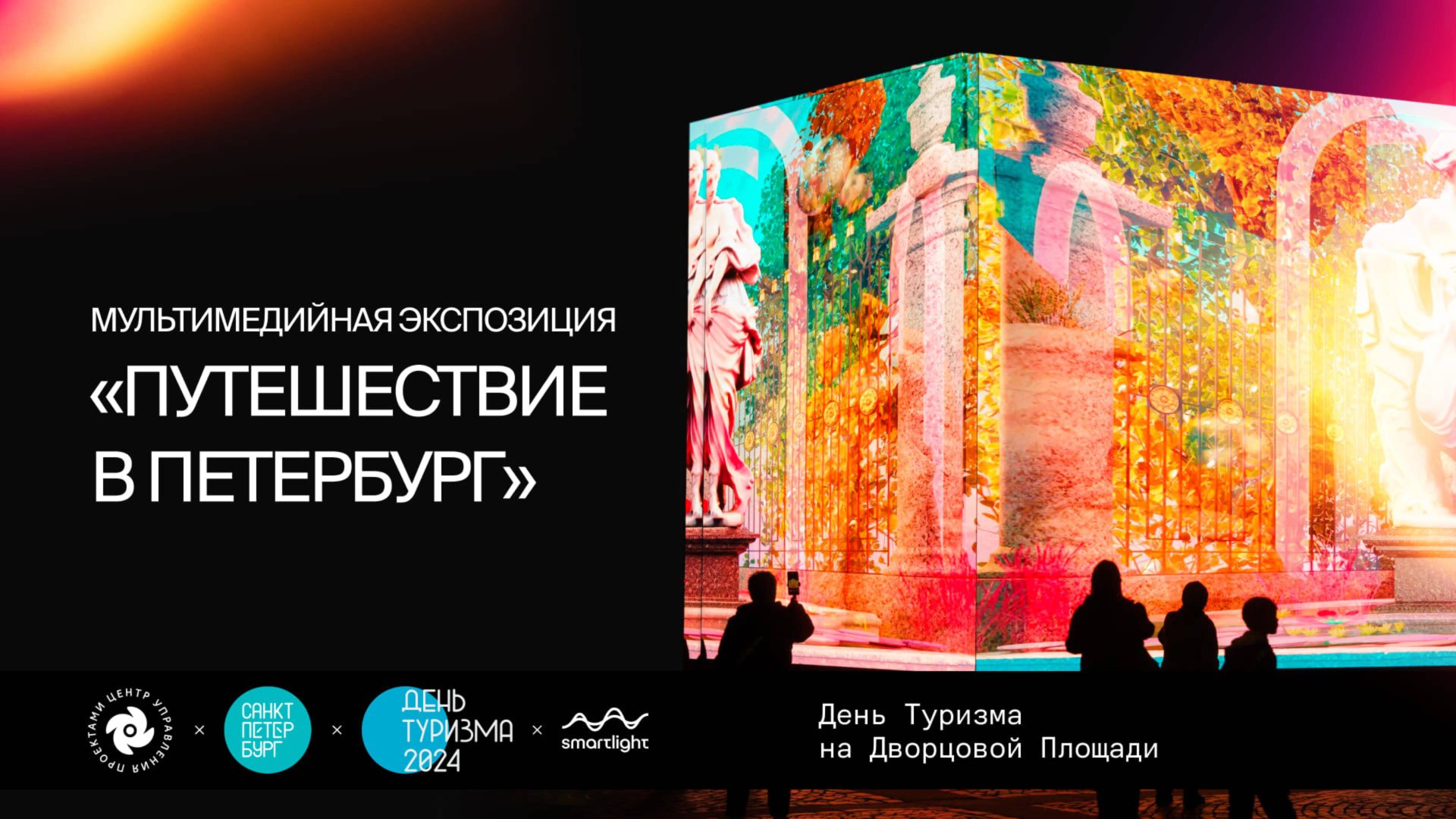 День Туризма 2024 Smartlight X ЦУП отчет с мероприятия