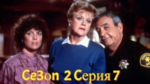 Она написала убийство Сезон 2 серия 7 /Murder, She Wrote