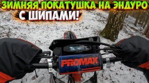 ЗИМНЯЯ ПОКАТУШКА НА ЭНДУРО с ШИПАМИ!? PROMAX 280 MX!