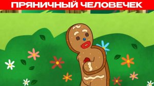 Пряничный человечек | Сказки для детей и Мультик