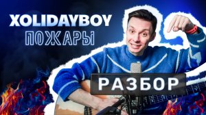 ПОЖАРЫ XOLIDAYBOY фингерстайл разбор на гитаре   табы