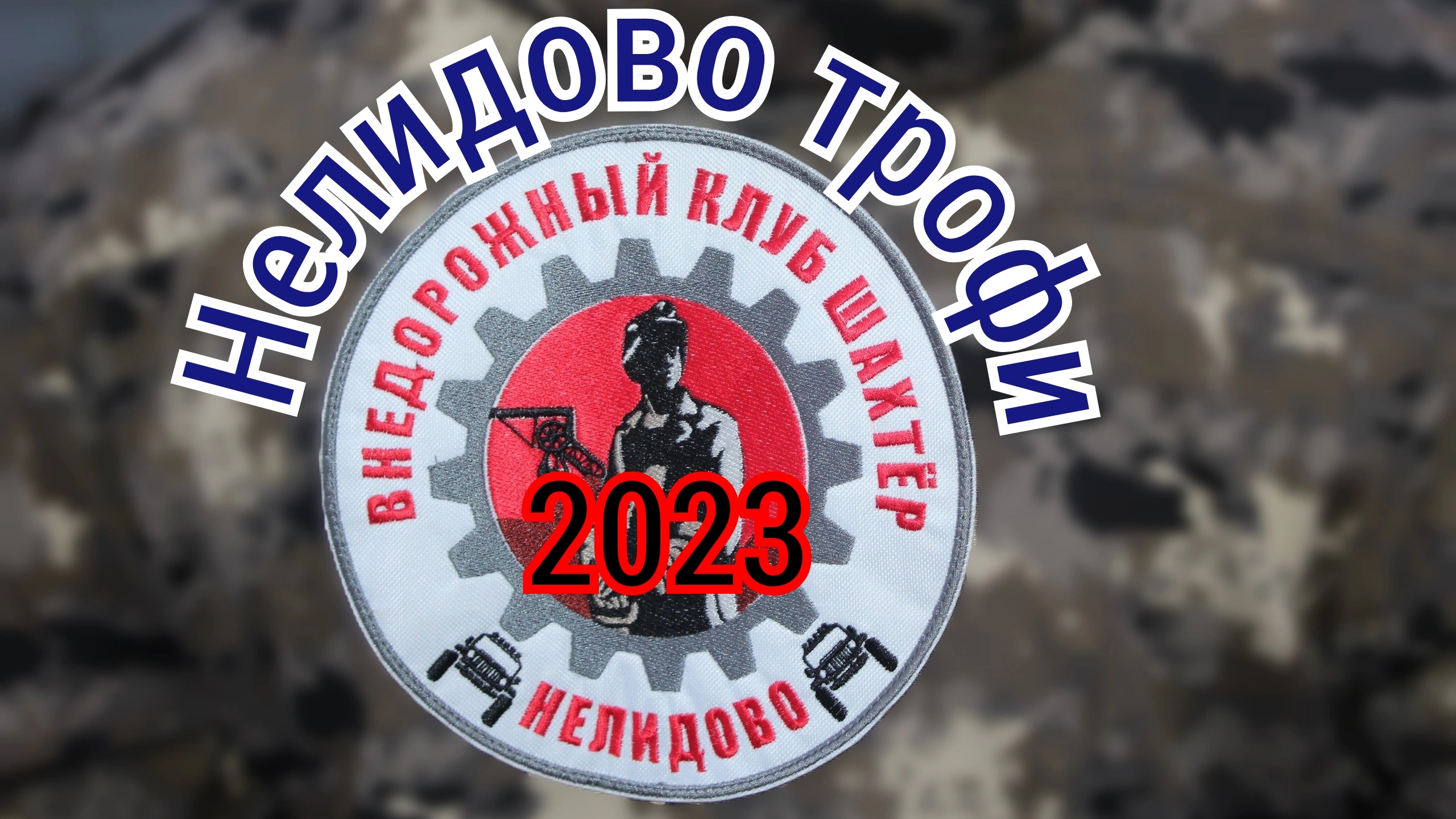 Нелидово трофи 2023