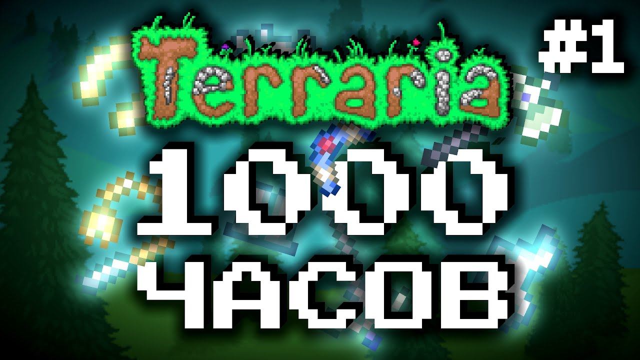 Мастер Террария за 1000 часов - начало || ТЕРРАРИЯ ЗА 1000 ЧАСОВ #1 смотреть онлайн
