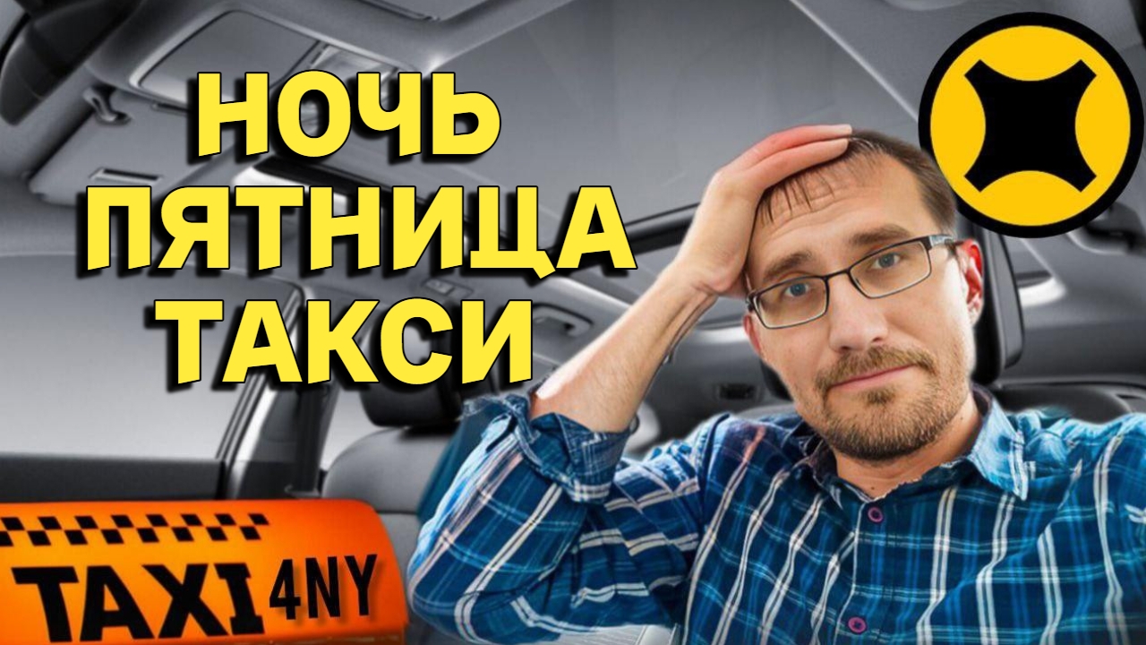 Ночная смена в Яндекс такси смотреть онлайн