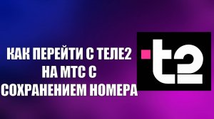 КАК ПЕРЕЙТИ С ТЕЛЕ2 НА МТС С СОХРАНЕНИЕМ НОМЕРА