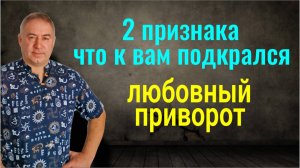 Это Вас погубит на 100%. Признаки скрытого приворота, как самостоятельно снять приворот