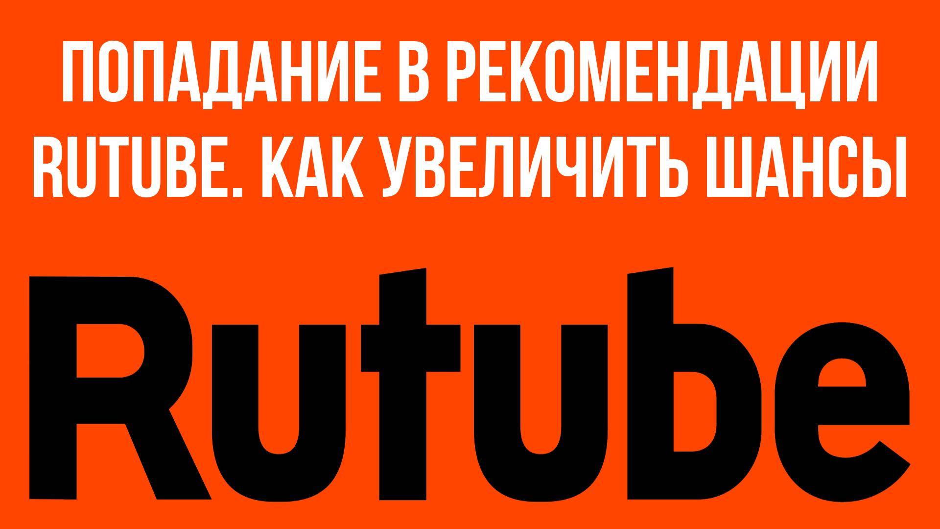 Попадание в рекомендации RuTube. Как увеличить шансы смотреть онлайн