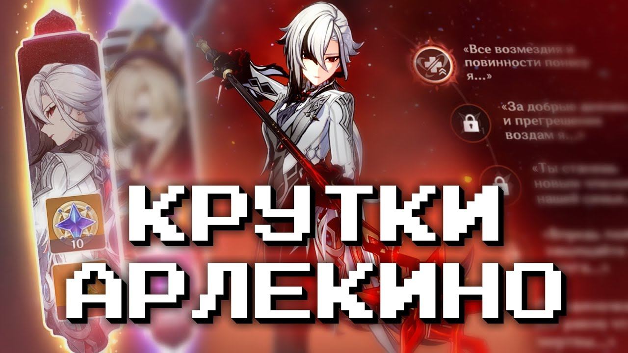 ВЫБИЛ С1 АРЛЕКИНО С СИГНОЙ?! КРУТКИ АРЛЕКИНО! GENSHIN IMPACT 4.6!!! БАННЕР АРЛЕКИНО И ЛИНИ смотреть онлайн