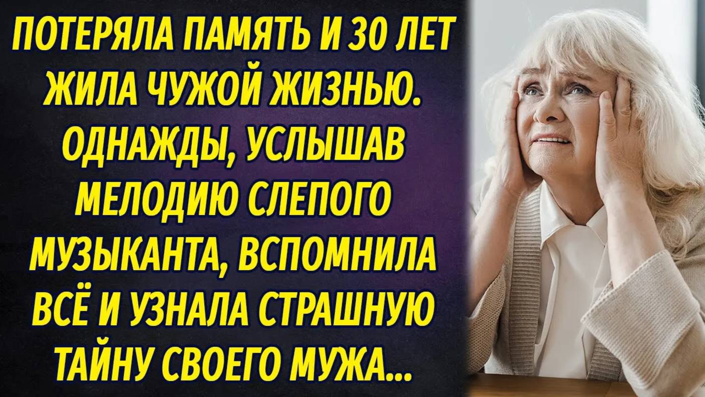 Слушая слепого музыканта в парке, однажды ужаснулась, вспомнив страшную правду о своей семье смотреть онлайн