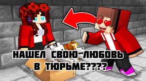 Джей нашел Свою любовь - Майнкрафт Анимация