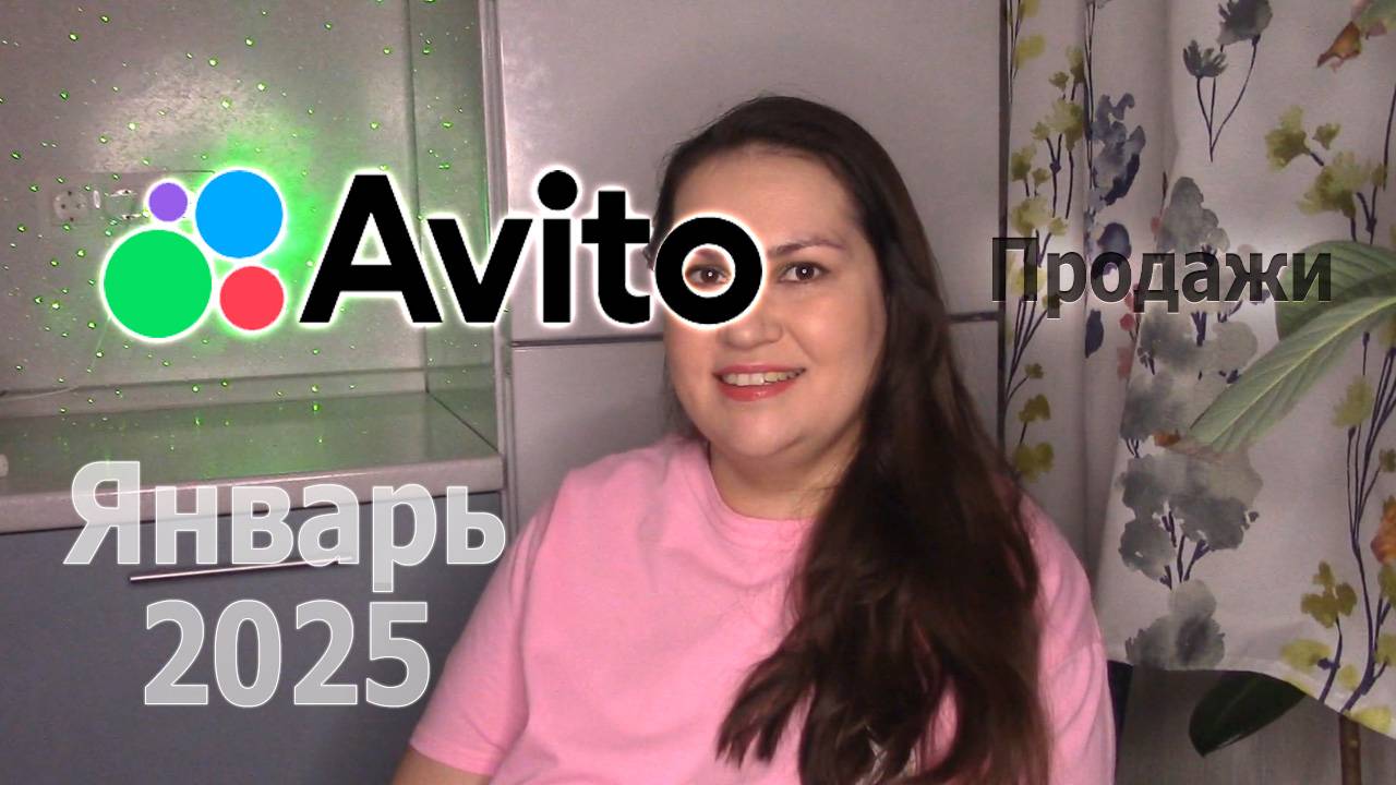 Продажи на Авито январь 2025