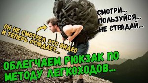 Как облегчить туристический рюкзак? Снижаем вес рюкзака по методу легкоходов.