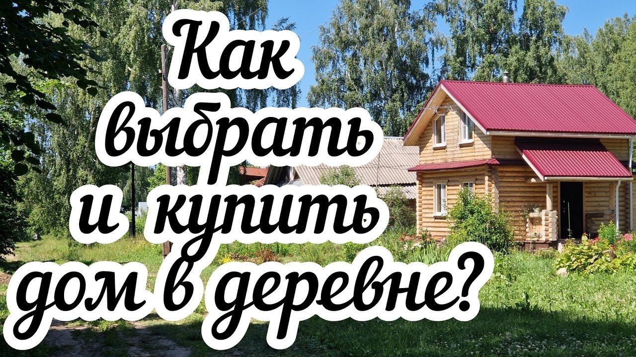 Как купить дом в деревне Как правильно выбрать❓ смотреть онлайн