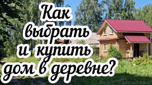 Как купить дом в деревне  Как правильно выбрать❓