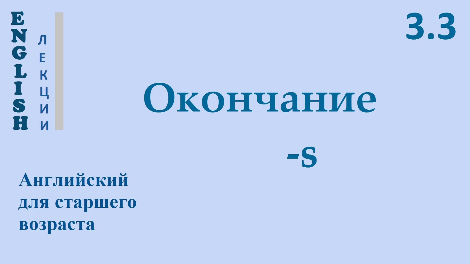 Английский ЛЕКЦИЯ 3.3 ОКОНЧАНИЕ -s