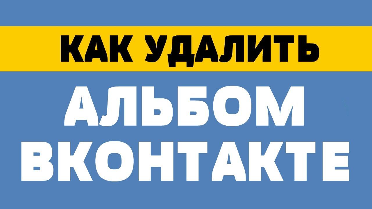 Как удалить альбом вконтакте смотреть онлайн