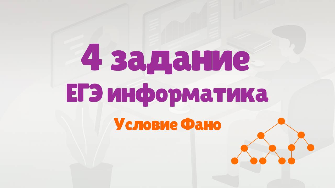 Разбор 4 задания ЕГЭ по информатике смотреть онлайн