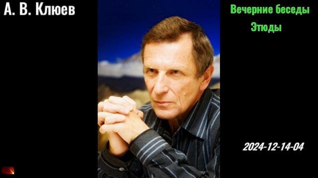 13. А. В. Клюев - Вечерние беседы. Этюды. 2024-12-14-04 смотреть онлайн