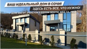 ДОМ В СОЧИ ИДЕАЛЬНЫЙ ДЛЯ ЖИЗНИ! Школа, магазины, остановки - все рядом! Роскошный вид на природу!