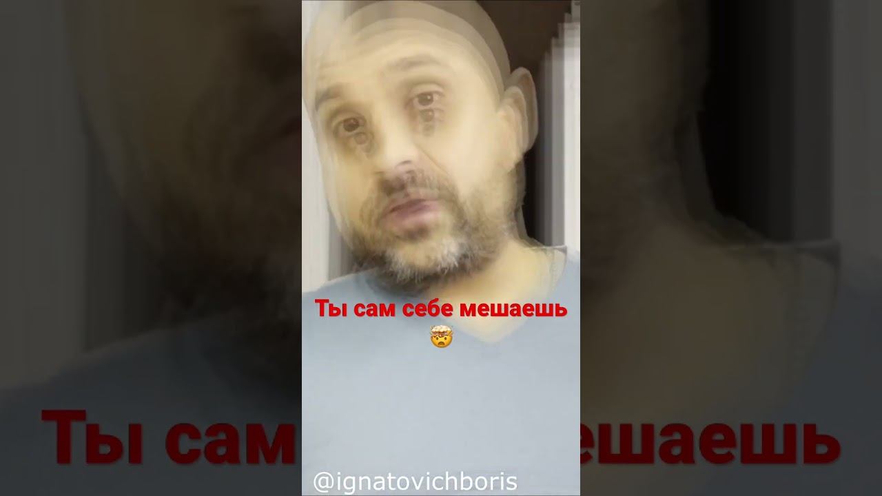 Важно! Посмотри! Почему ты сам себе мешаешь жить?#shorts #мотивация #саморазвитие смотреть онлайн