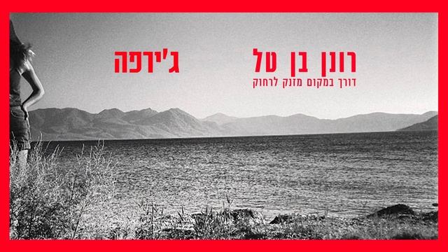 רונן בן טל - ג'ירפה смотреть онлайн