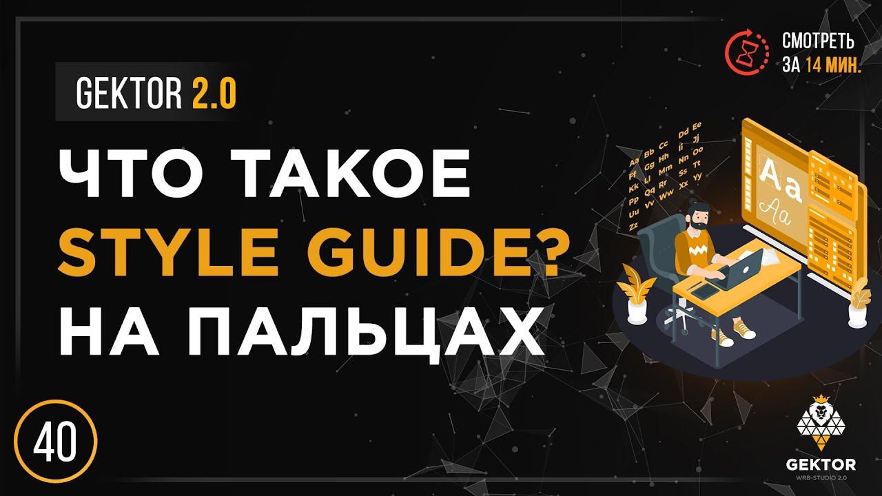 ✔️ Что такое Style Guide? Для чего нужен стайл гайд? Подробный разбор с ссылками на примеры смотреть онлайн