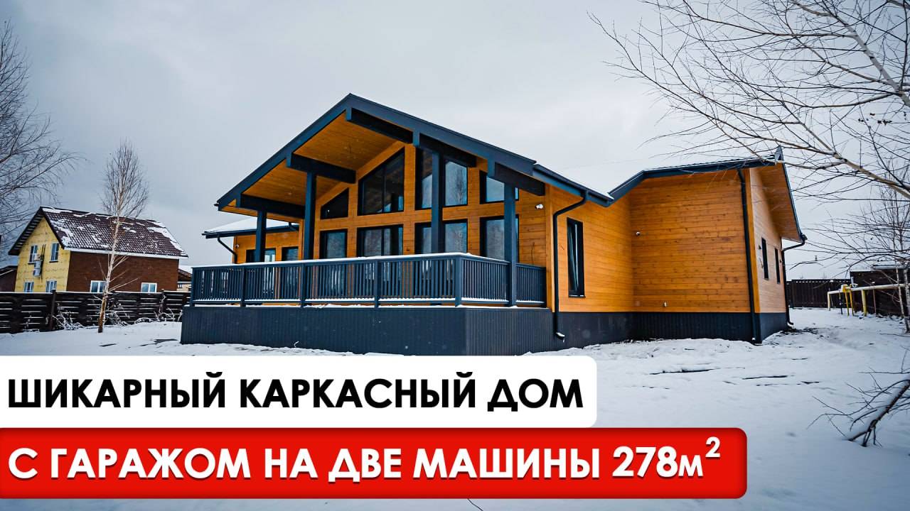 Каркасный дом под ключ 278 м² | ТРИ СПАЛЬНИ и ГАРАЖ НА ДВЕ МАШИНЫ