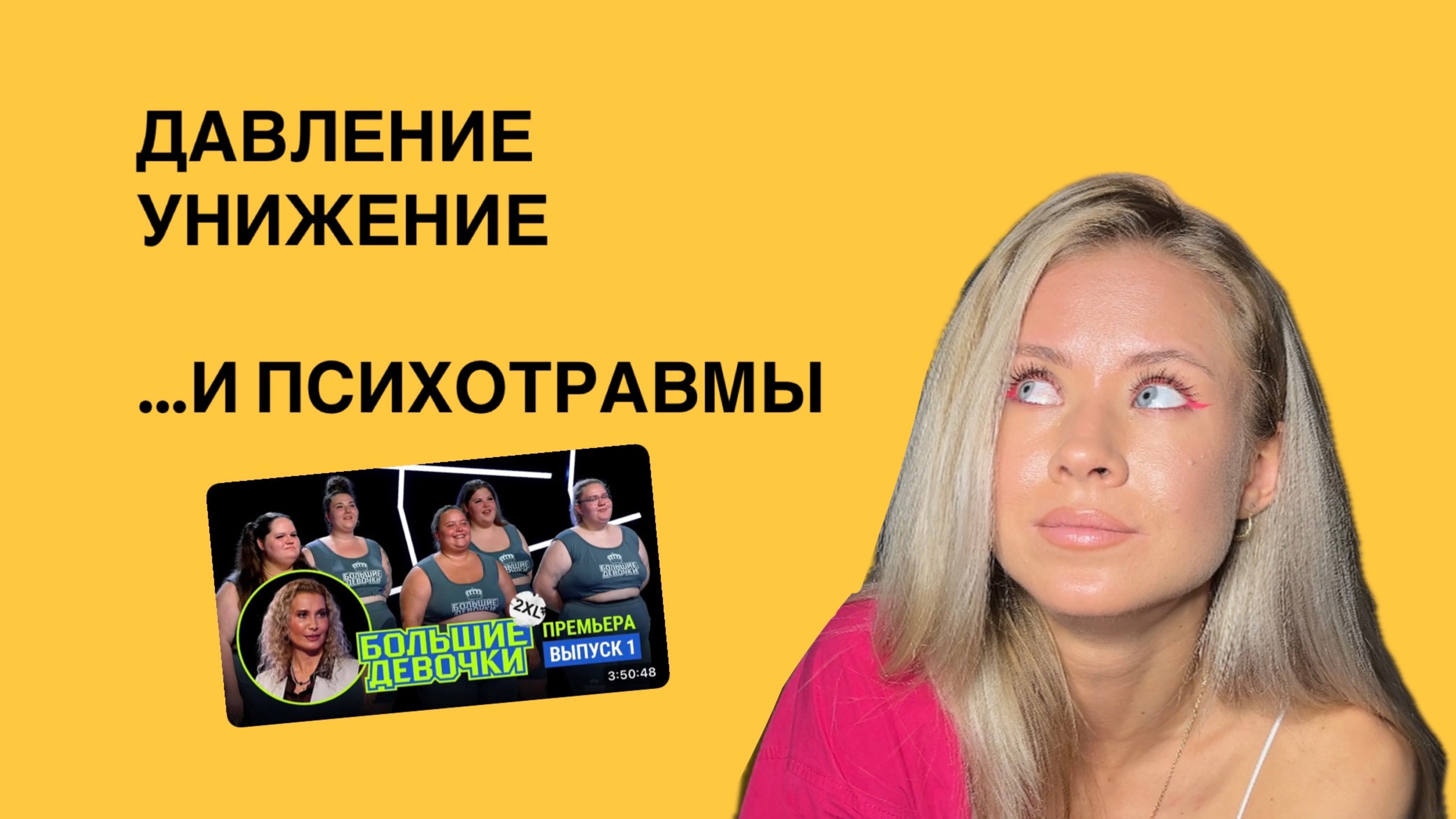 Стыд вместо похудения? Как шоу „Большие Девочки“ ломает девушек