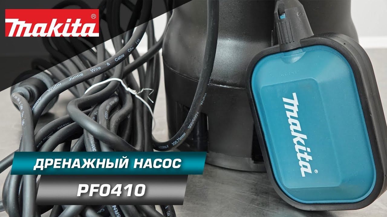 Makita PF0410 Погружной дренажный насос 400Вт откачает грязную воду там, где её быть не должно смотреть онлайн