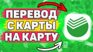 Как Перевести Деньги с Карты на Карту. Как переводить деньги с карты на карту сбербанка