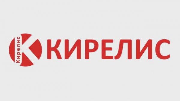 КИРЕЛИС