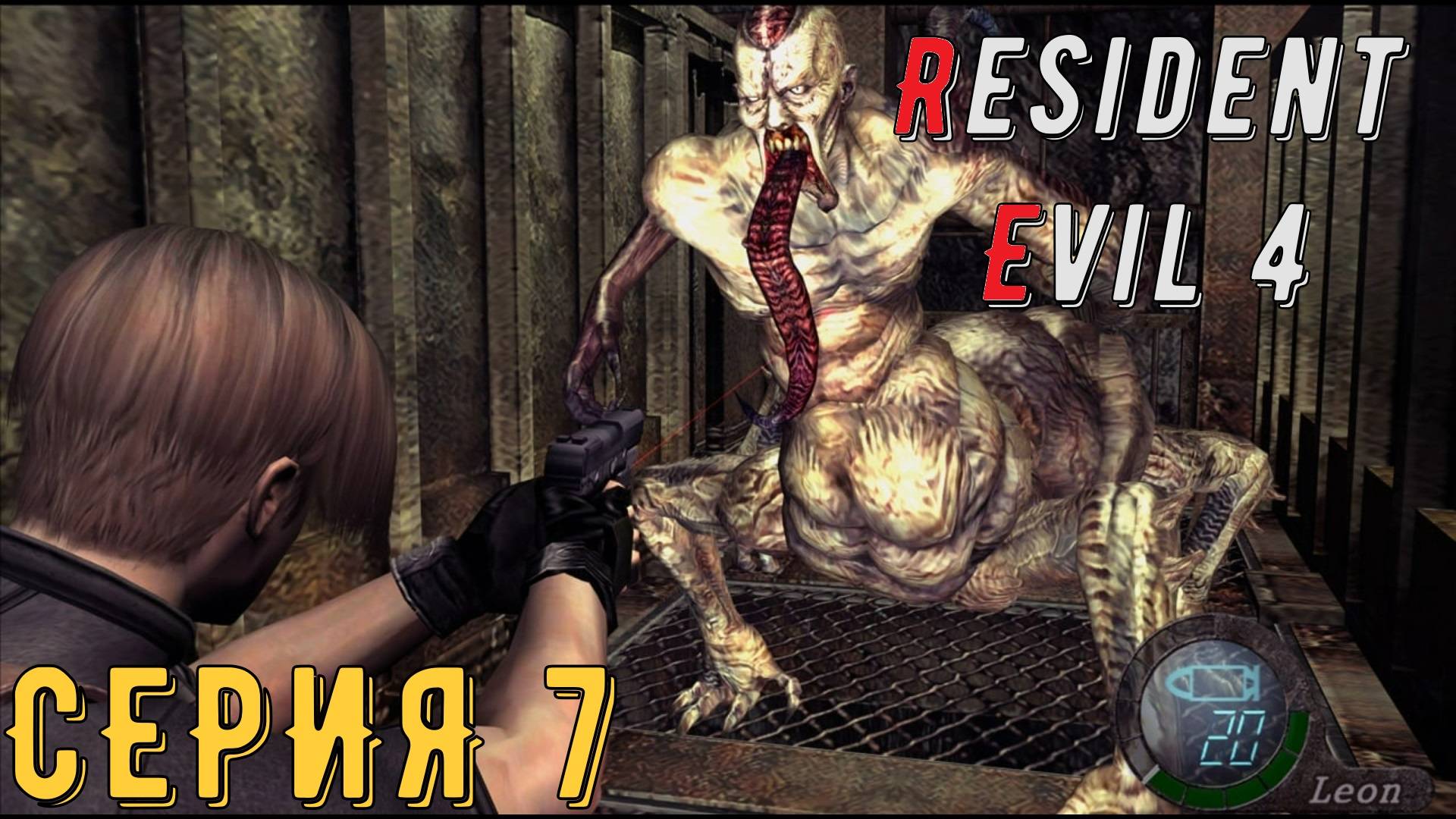 Resident Evil 4 ► Ultimate HD Edition ► Серия 7 ◄ | прохождение | СТРИМ | Обзор