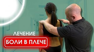 МИОФАСЦИАЛЬНЫЙ БОЛЕВОЙ СИНДРОМ плечевого сустава | Лечение