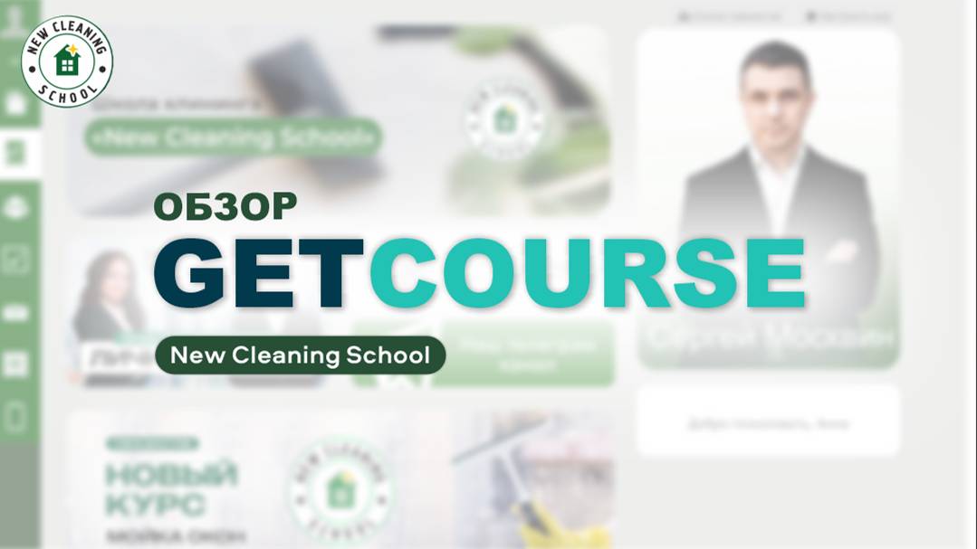 Тизер обучения в GetCourse от New Cleaning School. смотреть онлайн