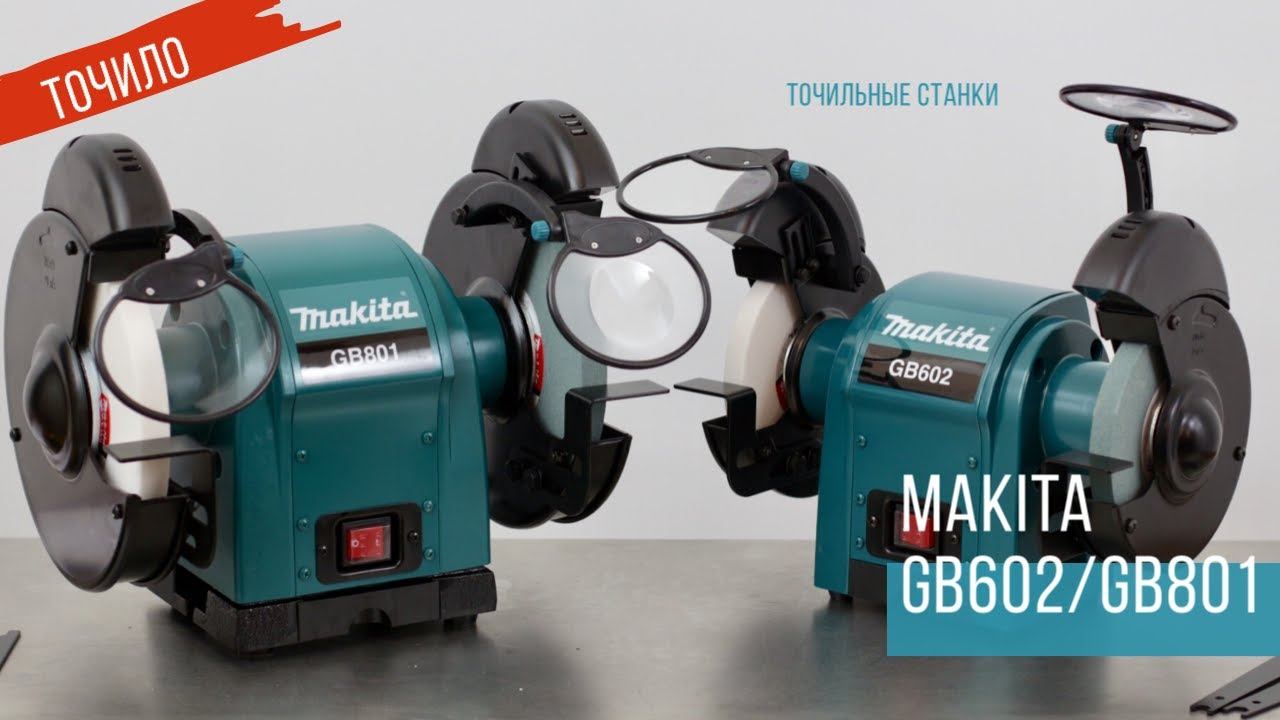 Makita GB602 и GB801 точильные станки от Макита| Обзор, комплектация, характеристики смотреть онлайн
