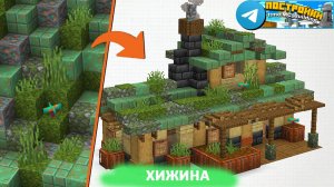 Хижина Охотника в Майнкрафт