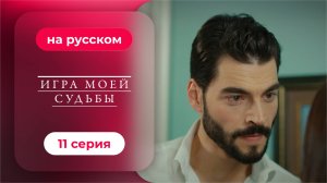 Сериал Игра моей судьбы — 11 серия