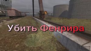 ОП 2.1 «УБИТЬ ФЕНРИРА» на ЧАЭС - 2.