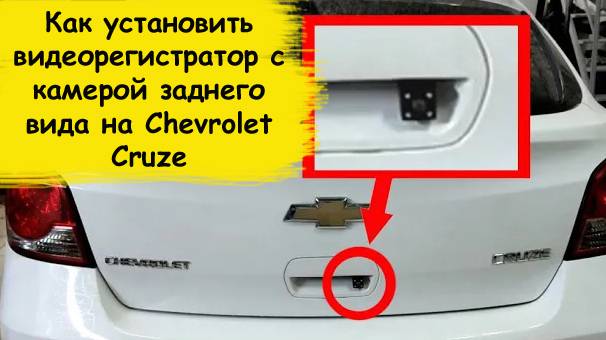 Как установить видеорегистратор с камерой заднего вида на Chevrolet Cruze смотреть онлайн